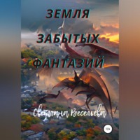 Светлана Весельева. Земля забытых фантазий
