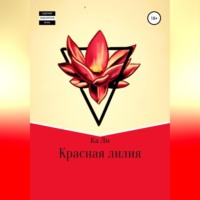 . Красная лилия