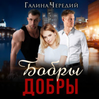 Галина Чередий. Бобры добры