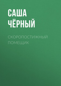 Саша Чёрный. Скоропостижный помещик