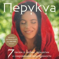 Перукуа. Перукуа. 7 песен о любви, принятии и сокровенной женственности