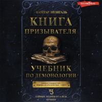 Намтар Энзигаль. Книга Призывателя. Учебник по демонологии