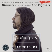 Дэйв Грол. Рассказчик. Воспоминания барабанщика Nirvana и фронтмена Foo Fighters
