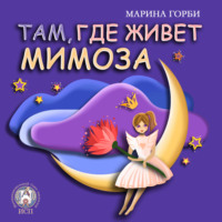 Марина Горби. Там, где живёт Мимоза