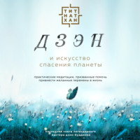 . Дзэн и искусство спасения планеты