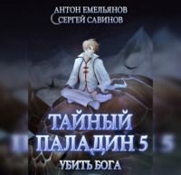 . Тайный паладин 5. Убить бога