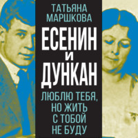 . Есенин и Дункан. Люблю тебя, но жить с тобой не буду