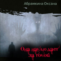 Оксана Абрамкина. Она наблюдает за тобой