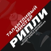 Патриция Хайсмит. Талантливый мистер Рипли