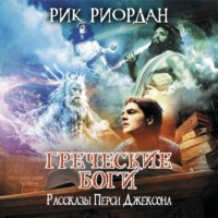 Рик Риордан. Греческие боги. Рассказы Перси Джексона