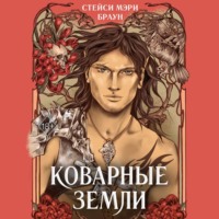 Стейси Мэри Браун. Коварные Земли