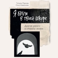 Ольга Каверзнева. Я была в твоей шкуре