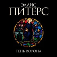 Эллис Питерс. Тень ворона