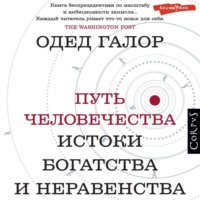 Одед Галор. Путь человечества. Истоки богатства и неравенства