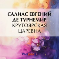 Евгений Салиас де Турнемир. Крутоярская царевна