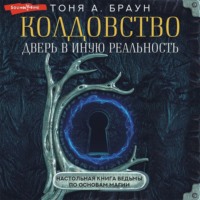 Тоня А. Браун. Колдовство: дверь в иную реальность. Настольная книга ведьмы по основам магии