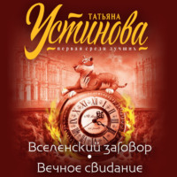 Татьяна Устинова. Вселенский заговор. Вечное свидание (сборник)
