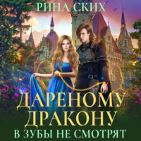 Рина Ских. Дареному дракону в зубы не смотрят