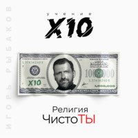 Игорь Рыбаков. Религия ЧистоТЫ. Учение Х10