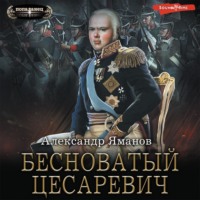 . Бесноватый цесаревич