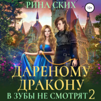 Рина Ских. Дареному дракону в зубы не смотрят – 2