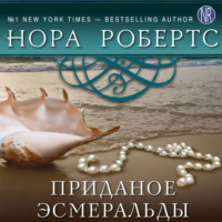 . Приданое Эсмеральды