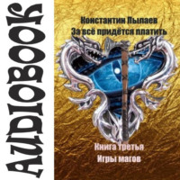 . За всё придётся платить. Книга третья. Игры магов