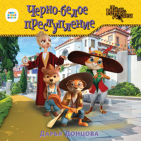 . Черно-белое преступление