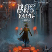 Олег Яковлев. Мистер Вечный Канун. Город Полуночи