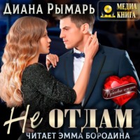 . Не отдам