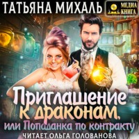 . Приглашение к драконам, или Попаданка по контракту