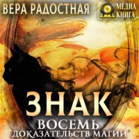 Вера Николаевна Радостная. Знак. Восемь доказательств магии