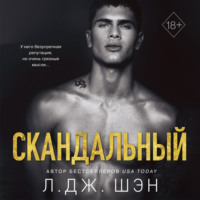 . Скандальный