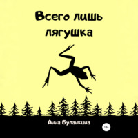 Анна Сергеевна Буланкина. Всего лишь лягушка