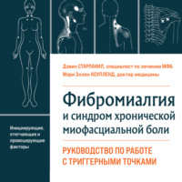 Дэвин Старланил. Фибромиалгия и синдром хронической миофасциальной боли. Руководство по работе с триггерными точками