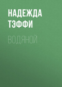 Надежда Тэффи. Водяной