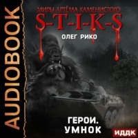 . S-T-I-K-S. Герои. Умнок