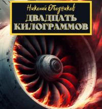 Николай Ободников. Двадцать килограммов