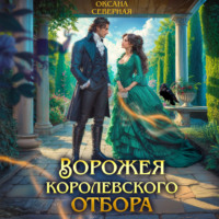Оксана Северная. Ворожея королевского отбора