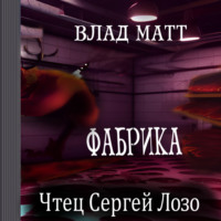 Влад Матт. Фабрика