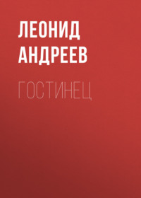 Леонид Андреев. Гостинец
