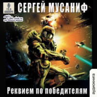 . Реквием по победителям