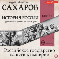 А. Н. Сахаров. История России с древнейших времен до наших дней. Книга 4. Российское государство на пути к империи