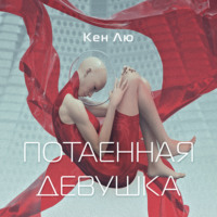 Кен Лю. Потаенная девушка
