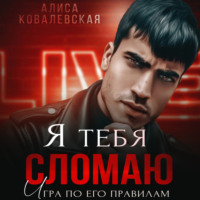 Алиса Ковалевская. Я тебя сломаю