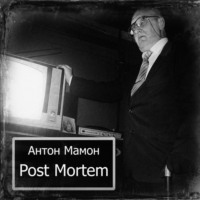 Антон Мамон. Post Mortem