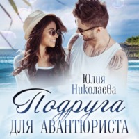 Юлия Николаева. Подруга для авантюриста