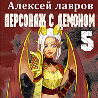 . Персонаж с демоном 5