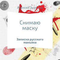 Алексей Викторович Зырянов. Снимаю маску