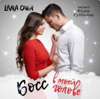 LANA OWN. Босс в моей голове